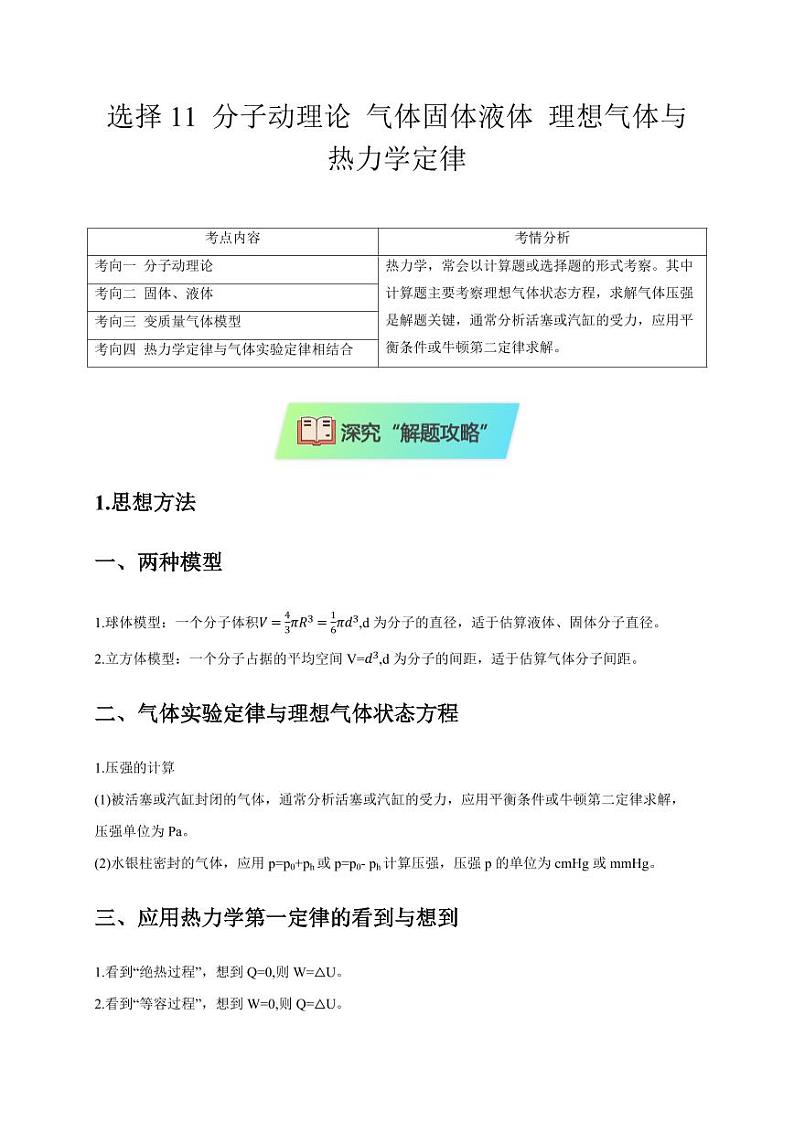选择11 分子动理论 气体固体液体 理想气体与热力学定律（学生版） 2025届高考物理二轮复习热点题型归类 第1页