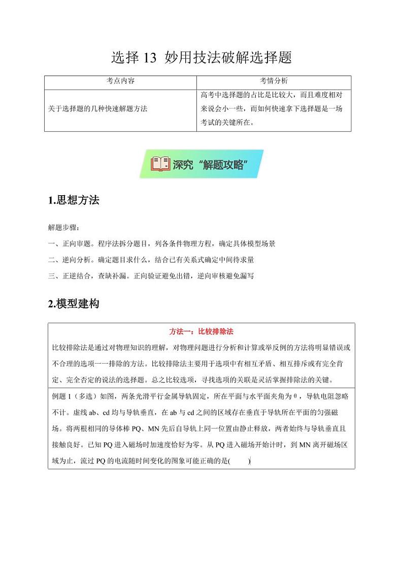 选择13 妙用技法破解选择题（教师版） 2025届高考物理二轮复习热点题型归类 第1页