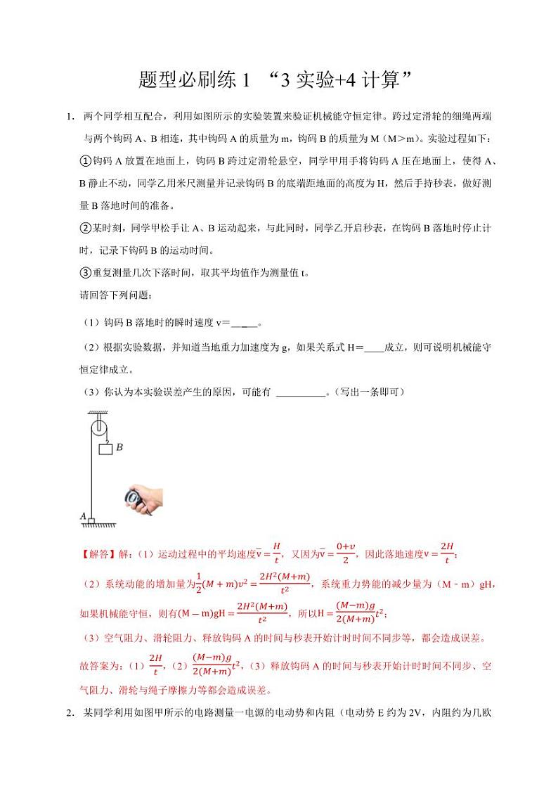 题型必刷练1 “3实验+4计算”（教师版） 2025届高考物理二轮复习热点题型归类 第1页
