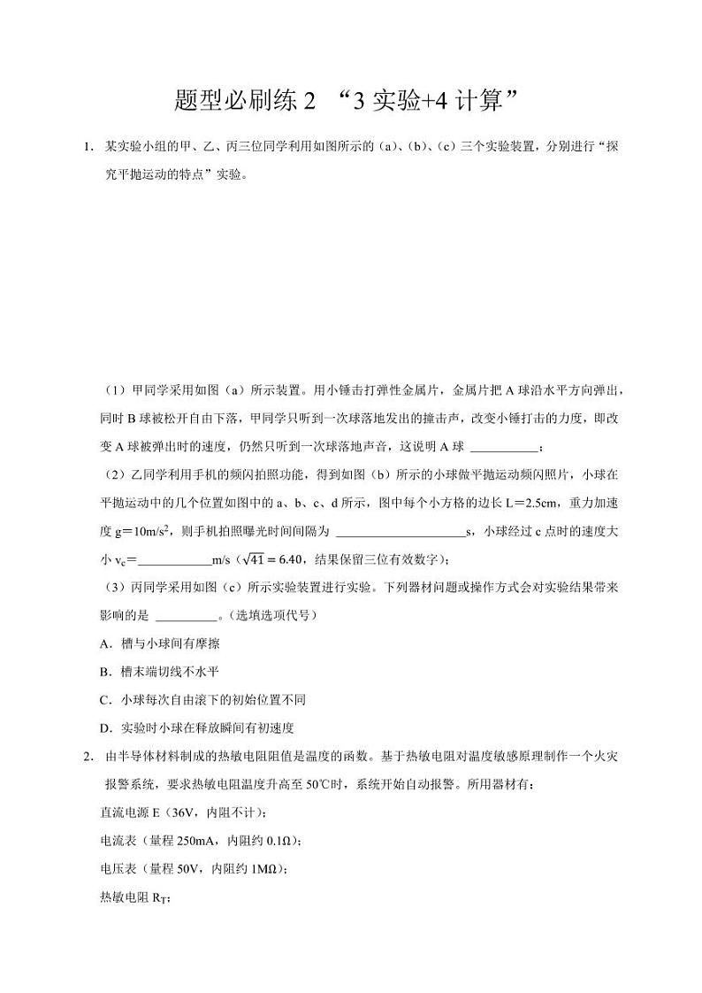 题型必刷练2 “3实验+4计算”（学生版） 2025届高考物理二轮复习热点题型归类 第1页