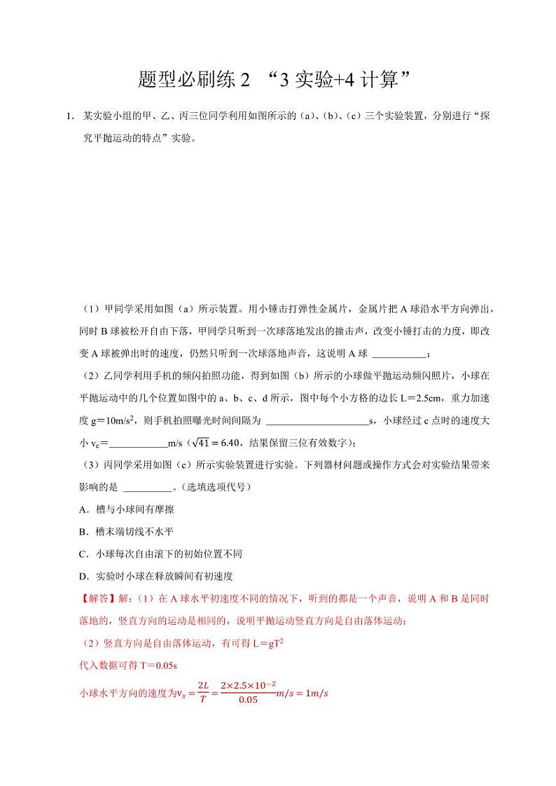 题型必刷练2 “3实验+4计算”（教师版） 2025届高考物理二轮复习热点题型归类 第1页