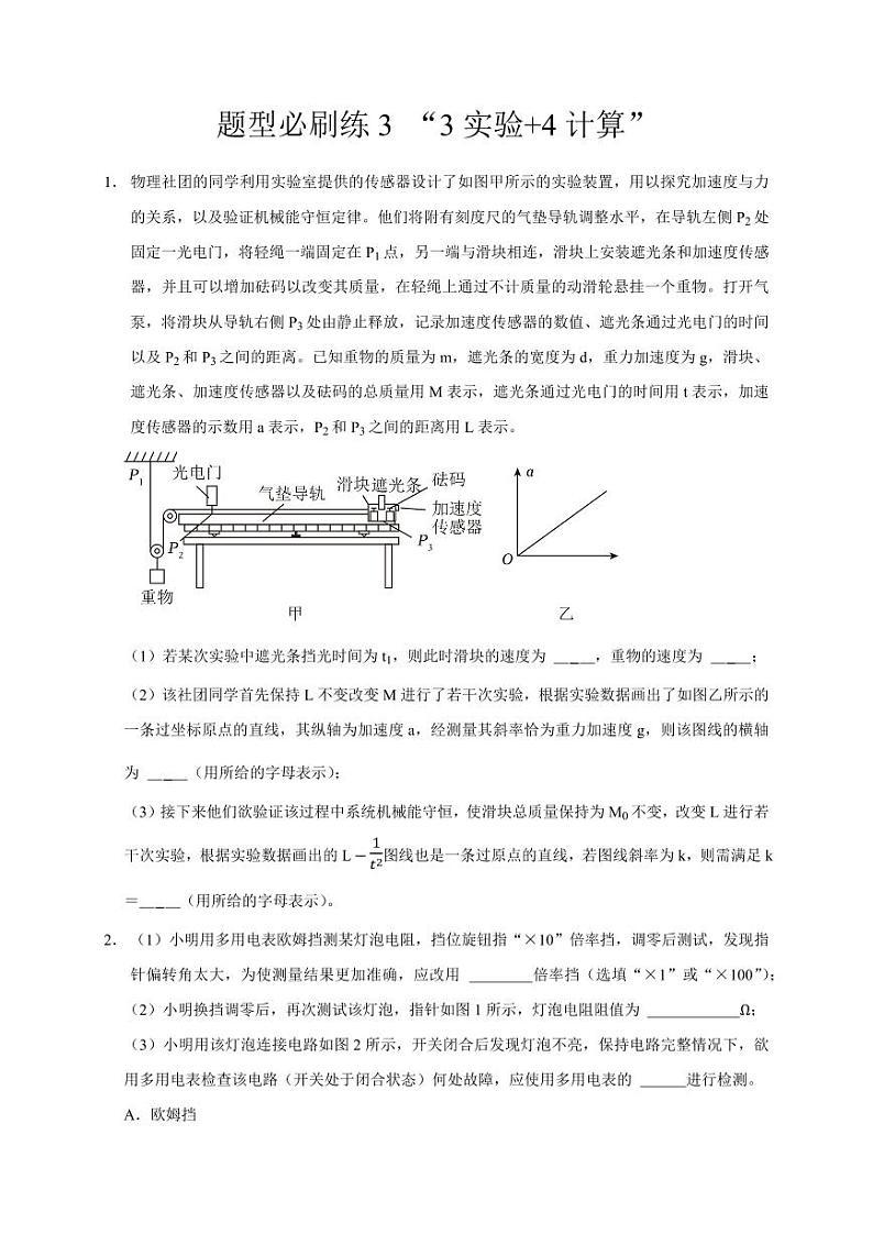 题型必刷练3 “3实验+4计算”（学生版） 2025届高考物理二轮复习热点题型归类 第1页