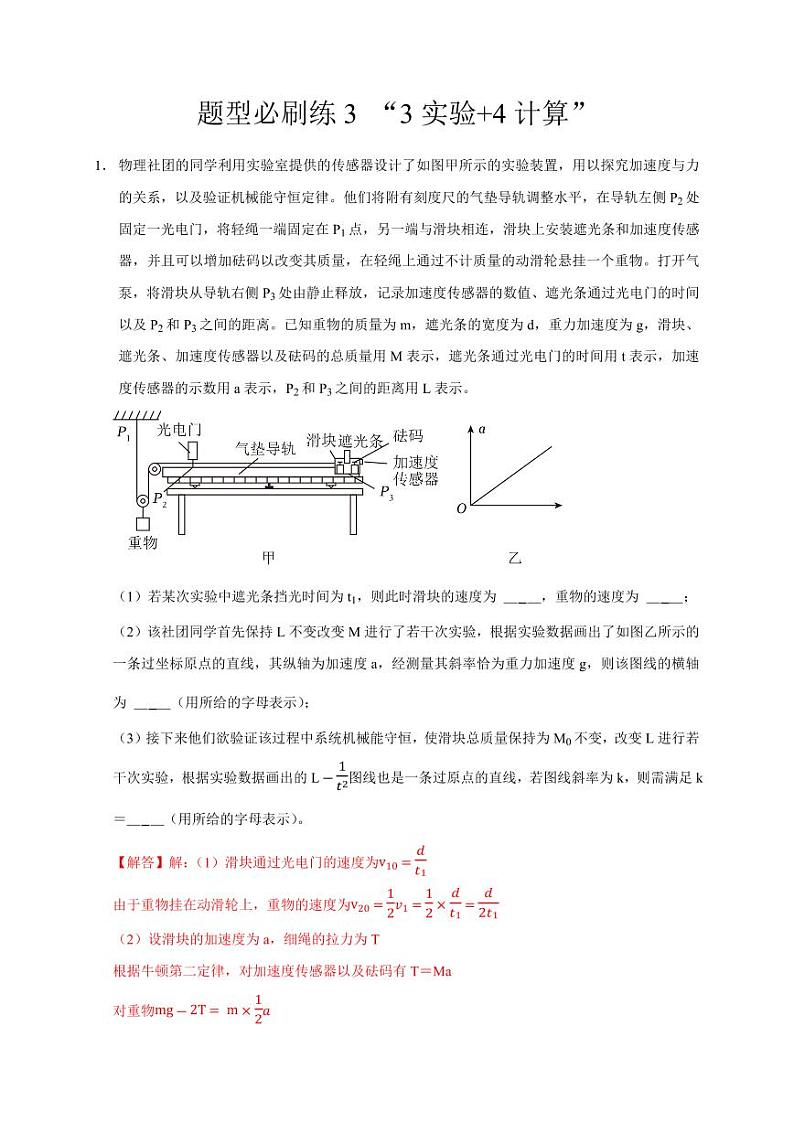 题型必刷练3 “3实验+4计算”（教师版） 2025届高考物理二轮复习热点题型归类 第1页