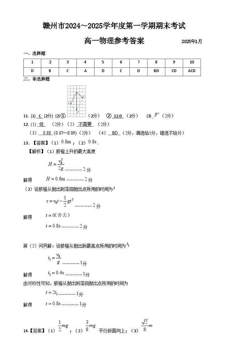 江西省赣州市2024-2025学年高一上学期1月期末物理试题 高一物理参考答案第1页