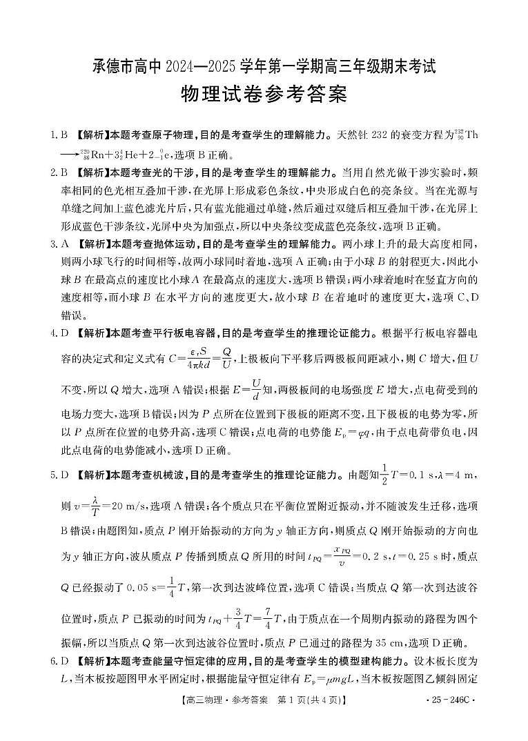 物理承德市高中2024-2025学年第一学期高一年级期末考试 B000594563_4物理246C答案(3)第1页