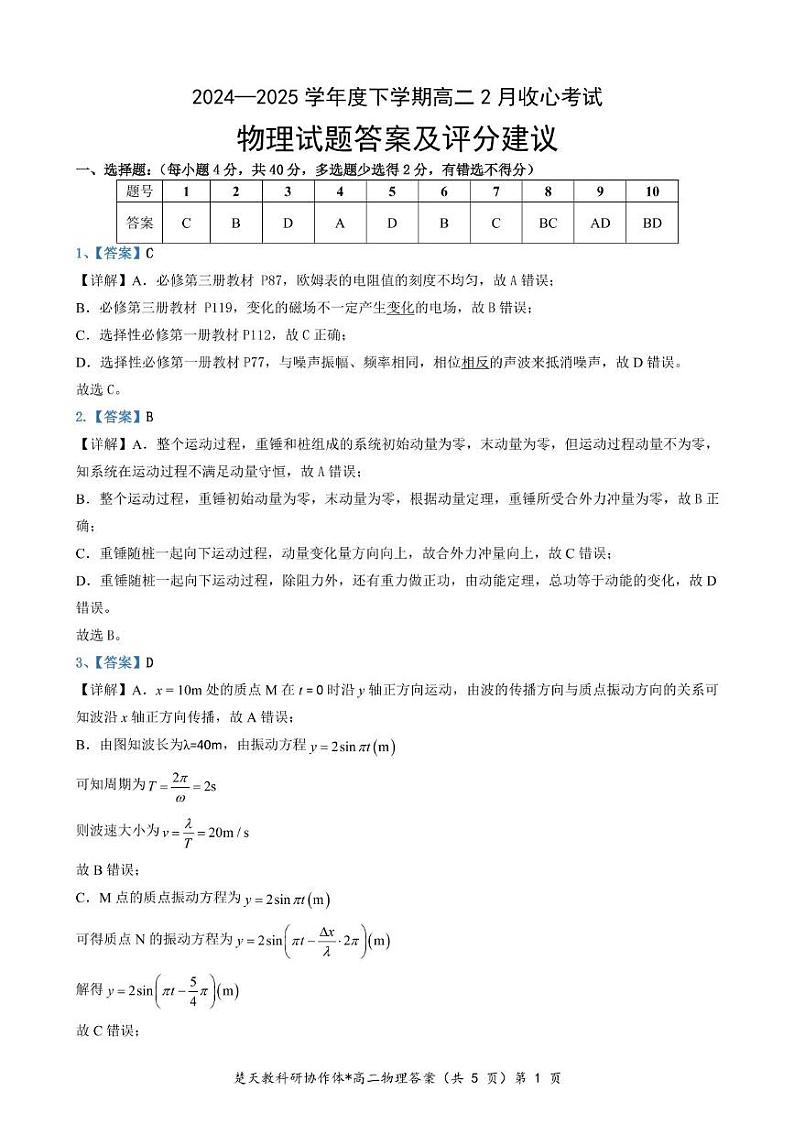 湖北省楚天协作体2024-2025学年高二下学期开学物理试题(含答案) 高二物理收心考答案第1页