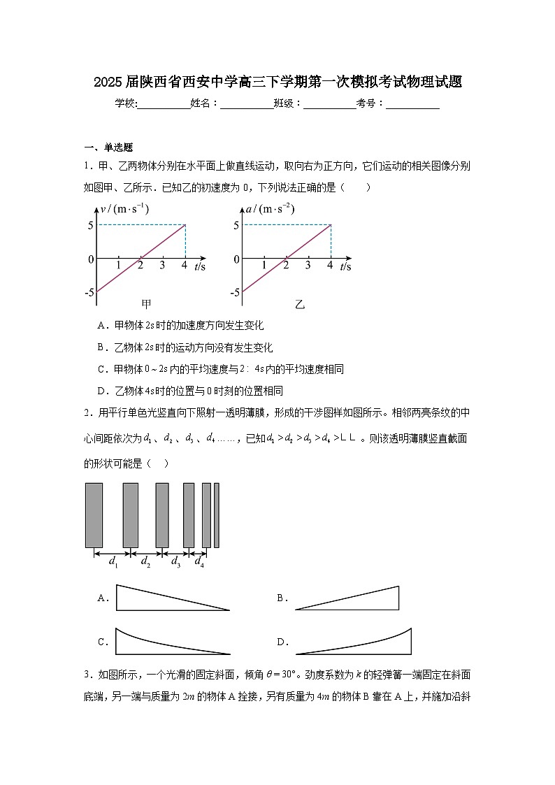2025届陕西省西安中学高三下学期第一次模拟考试物理试题第1页