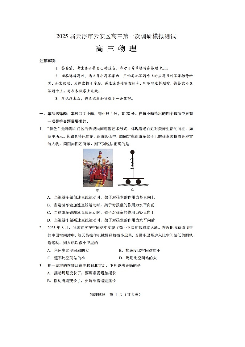 2025届广东省云浮市云安区高三第一次调研模拟测试物理试题（图片版）第1页