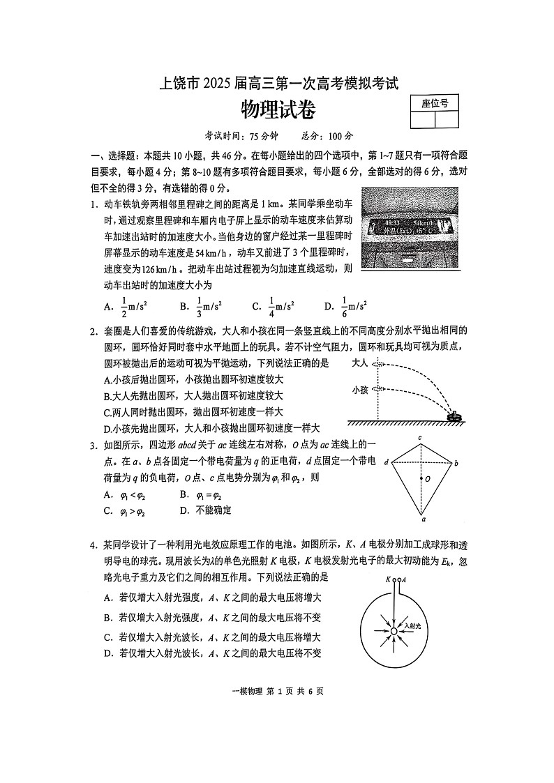 2025届江西省上饶市高三上学期第一次高考模拟考试物理试题（图片版）第1页