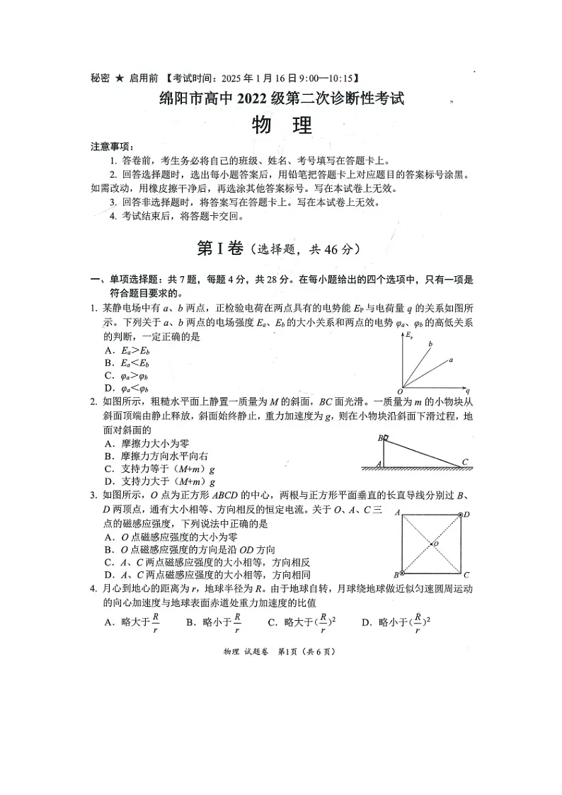 2025届四川省绵阳市高中高三上学期第二次诊断性考试物理试题（图片版）第1页