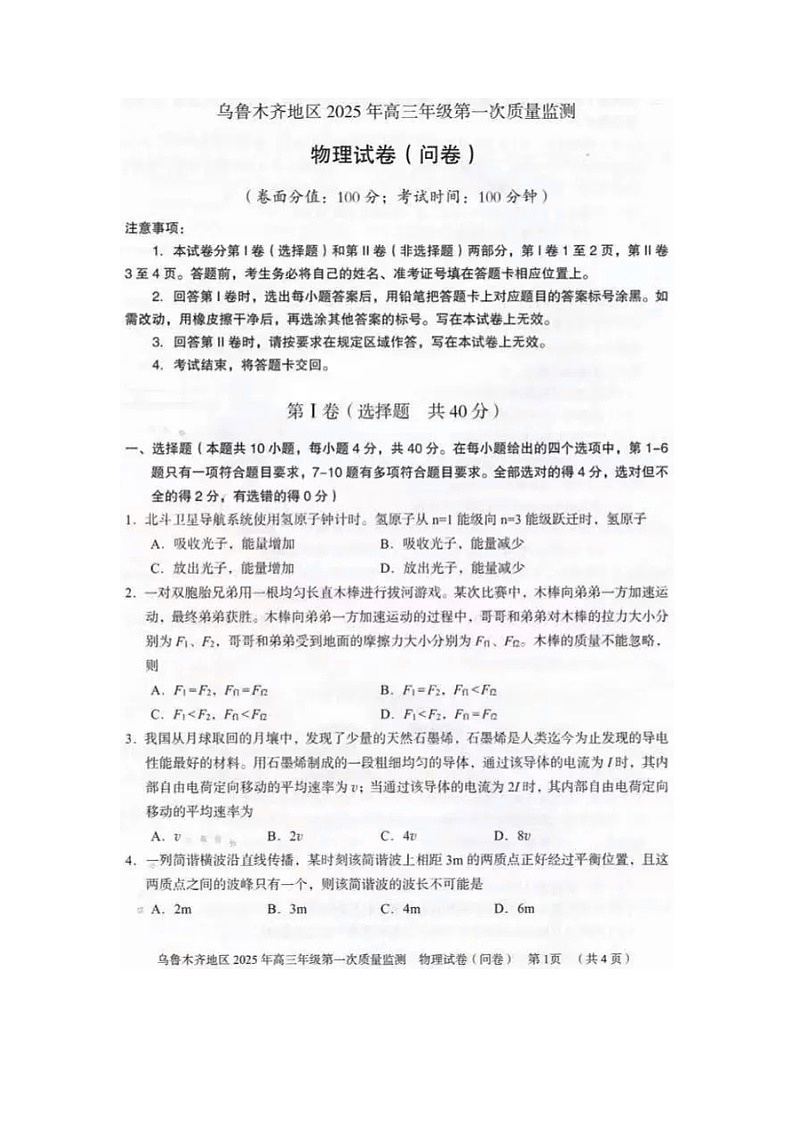 2025届新疆维吾尔自治区乌鲁木齐市高三上学期第一次质量监测（一模）物理试题（图片版）第1页