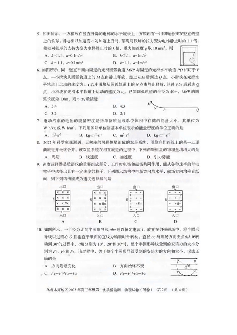 2025届新疆维吾尔自治区乌鲁木齐市高三上学期第一次质量监测（一模）物理试题（图片版）第2页