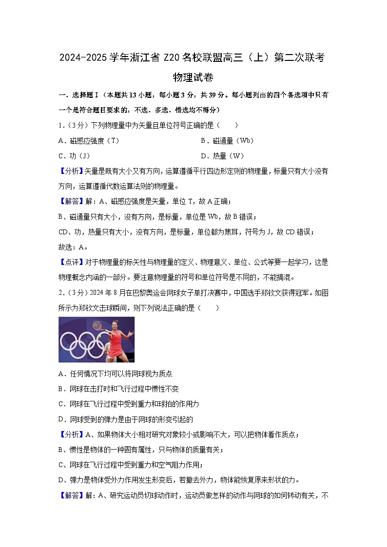2025届浙江省Z20名校联盟（浙江省名校新高考研究联盟）高三上学期第二次联考试物理试题（解析版）第1页
