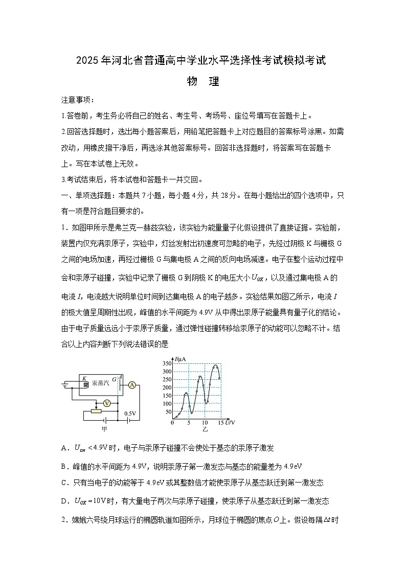2025年1月河北省普通高中高三上学期学业水平选择性考试模拟物理试题（解析版）第1页