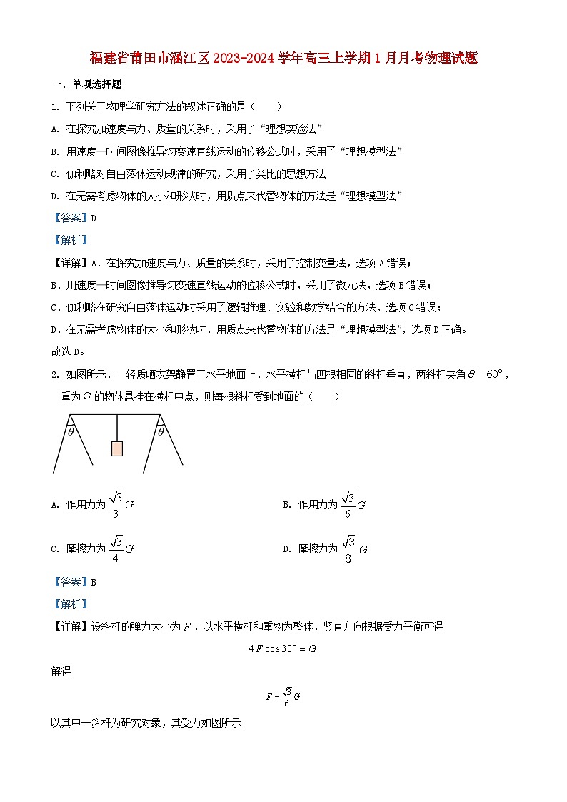 福建省莆田市涵江区2023_2024学年高三物理上学期1月月考试卷含解析第1页