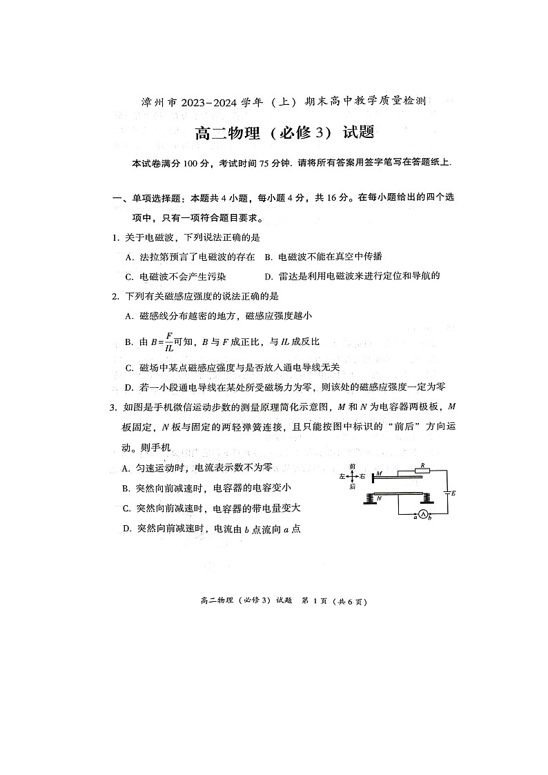 福建省漳州市2023_2024学年高二物理上学期1月期末考试试题扫描版第1页