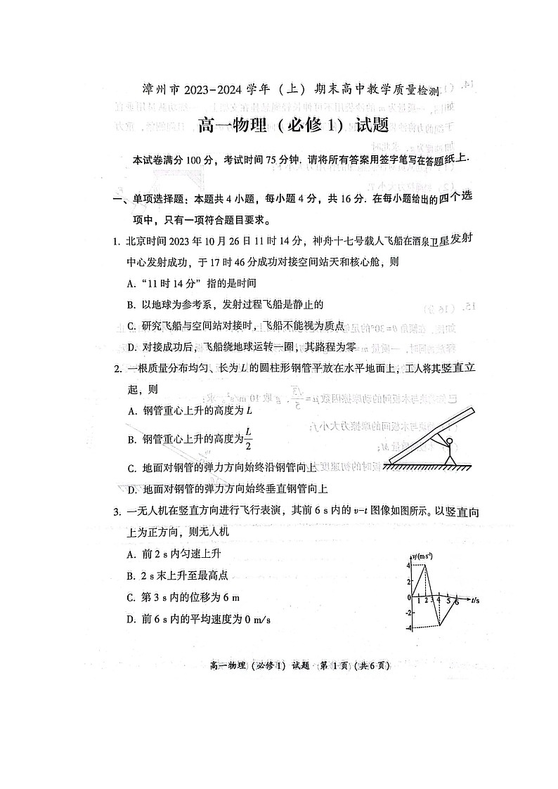 福建省漳州市2023_2024学年高一物理上学期1月期末考试试题第1页