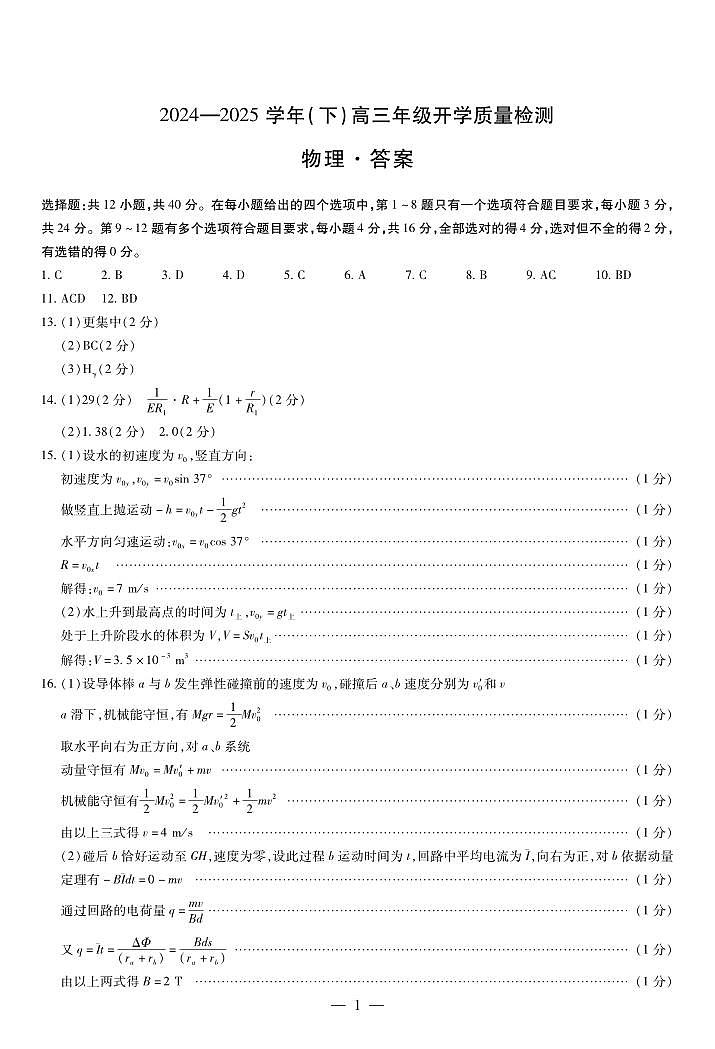 物理高三下年级开学质量检测答案第1页