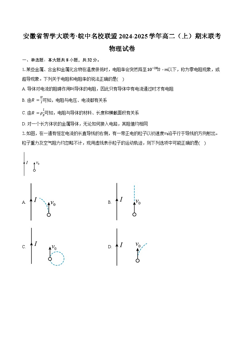 安徽省智学大联考·皖中名校联盟2024-2025学年高二上学期期末联考物理试卷第1页