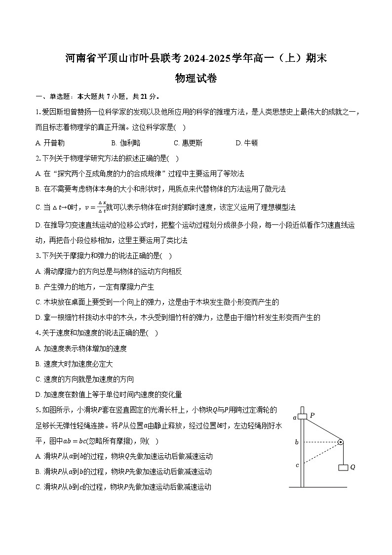 河南省平顶山市叶县联考2024-2025学年高一（上）期末物理试卷第1页