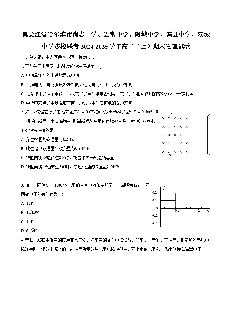 黑龙江省哈尔滨市尚志中学、五常中学、阿城中学、宾县中学、双城中学多校联考2024-2025学年高二（上）期末物理试卷第1页