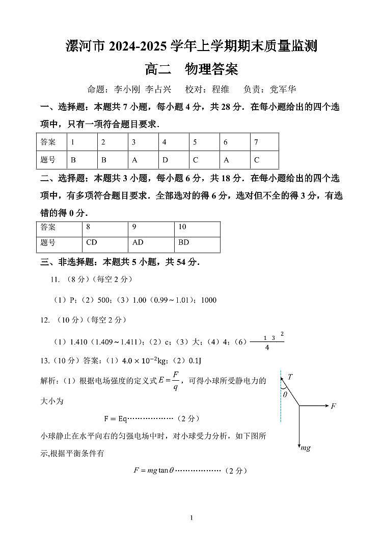 漯河市2024—2025学年上学期期末质量监测高二物理答案第1页