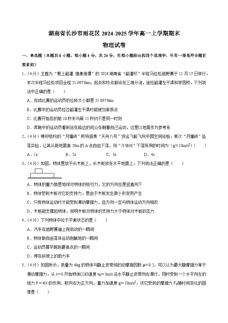 湖南省长沙市雨花区2024-2025学年高一上学期期末考试物理试题第1页