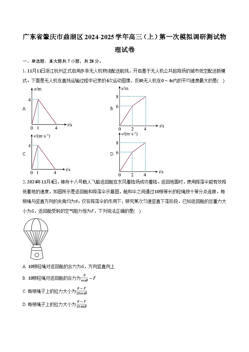 广东省肇庆市鼎湖区2024-2025学年高三（上）第一次模拟调研测试物理试卷（含解析）第1页