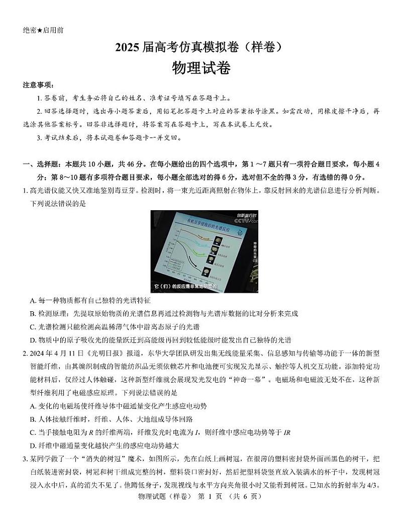名校教研联盟2025届高考仿真模拟卷-物理试题+答案第1页