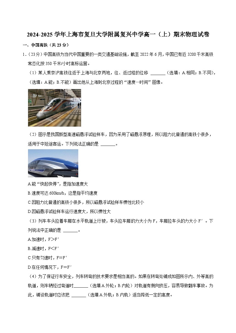 上海市复旦大学附属复兴中学2024-2025学年高一上学期期末物理试卷第1页