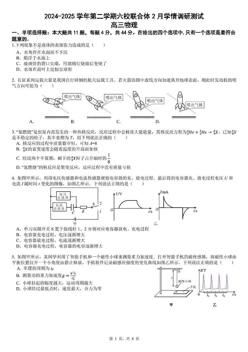 江苏南京六校联合体2025届高三下学期2月调研物理试卷+答案第1页