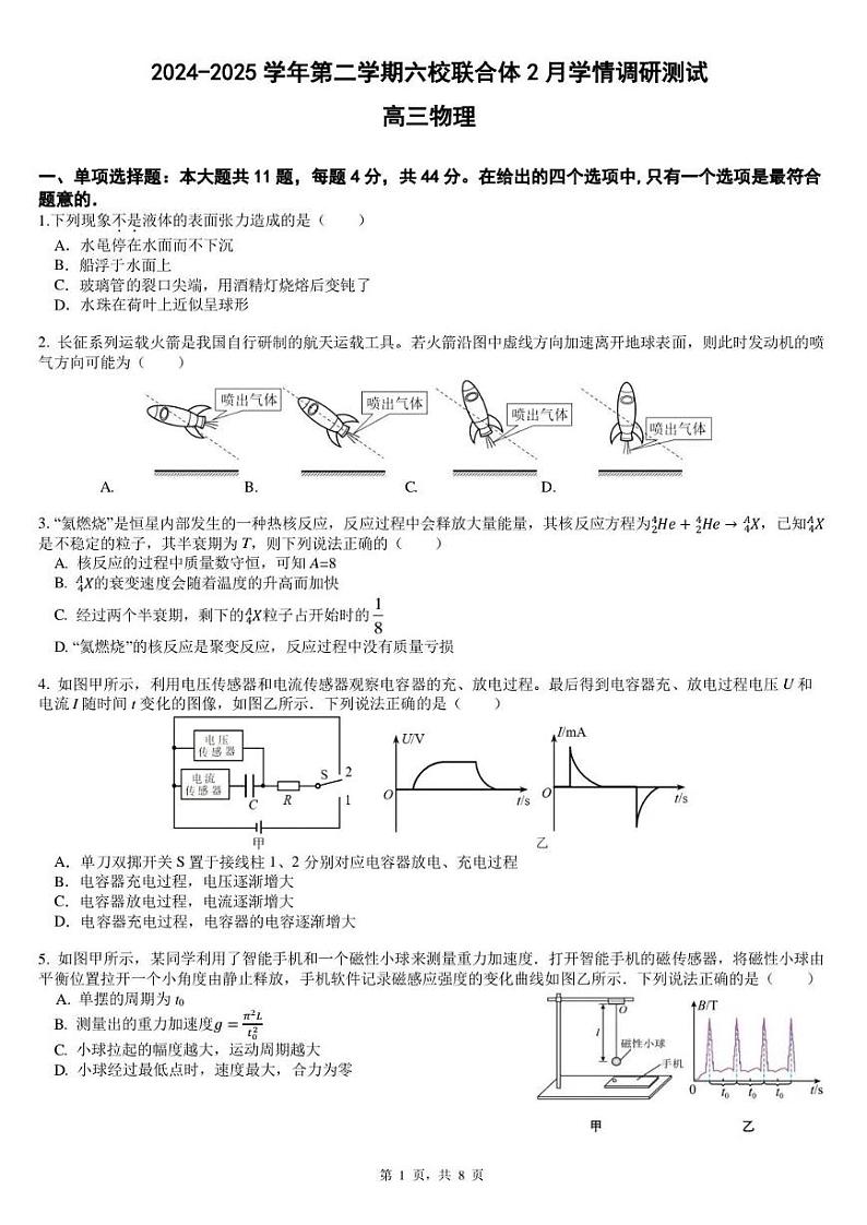 江苏省南京市六校联合体2025届高三2月学情调研测试 物理试卷及答案第1页