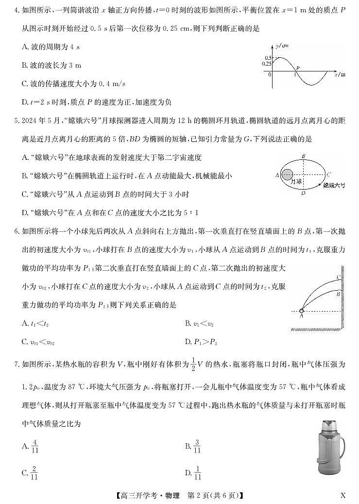 九师联盟2025届高三下学期2月开学考试物理第2页