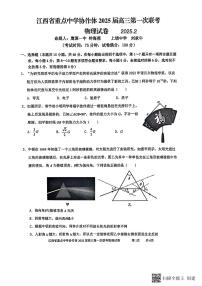 2025江西省重点中学协作体高三下学期第一次联考试题物理PDF版含解析