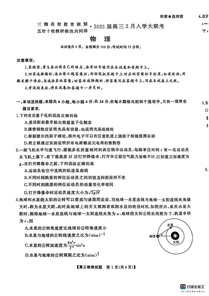 2025届三湘名校教育联盟五市十校教研教改共同体高三下学期2月入学大联考物理试题第1页