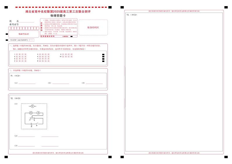 湖北省圆创高中名校联盟2025届高三第三次联合测评物理答题卡第1页