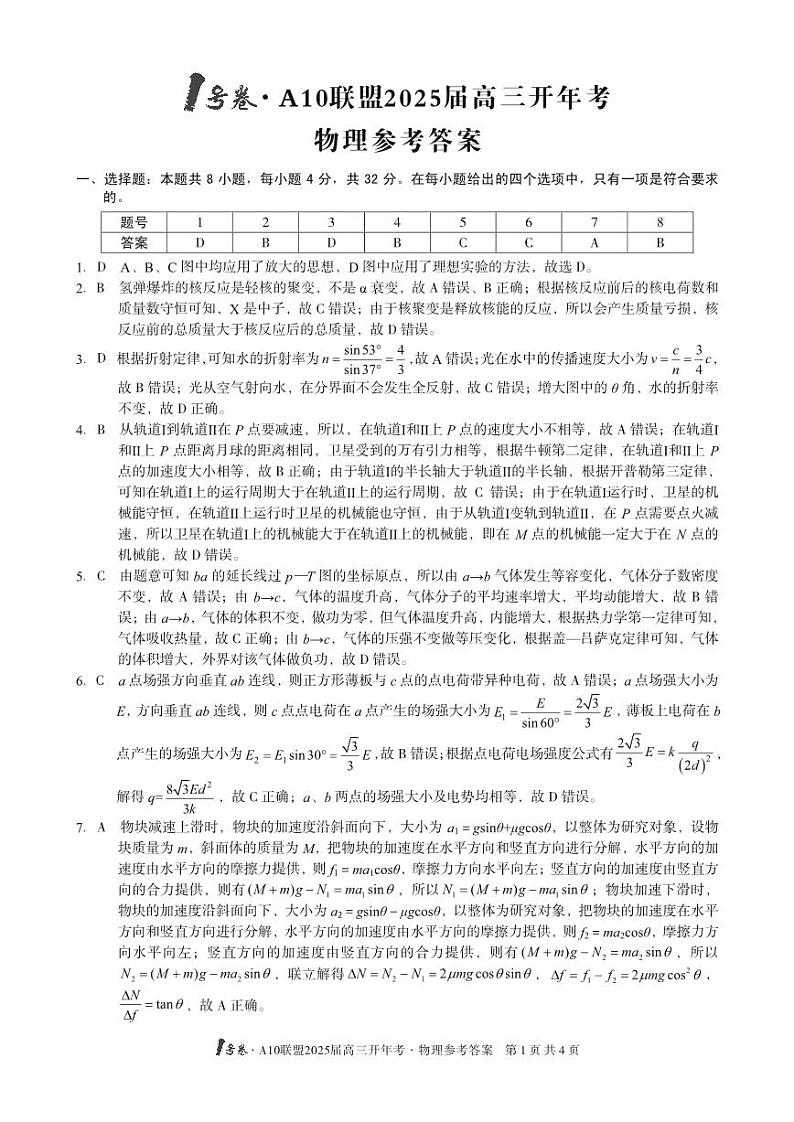 1号卷·A10联盟2025届高三开年考物理答案第1页