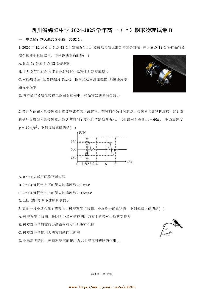 2024～2025学年四川省绵阳中学高一上期末物理试卷B(含解析)第1页