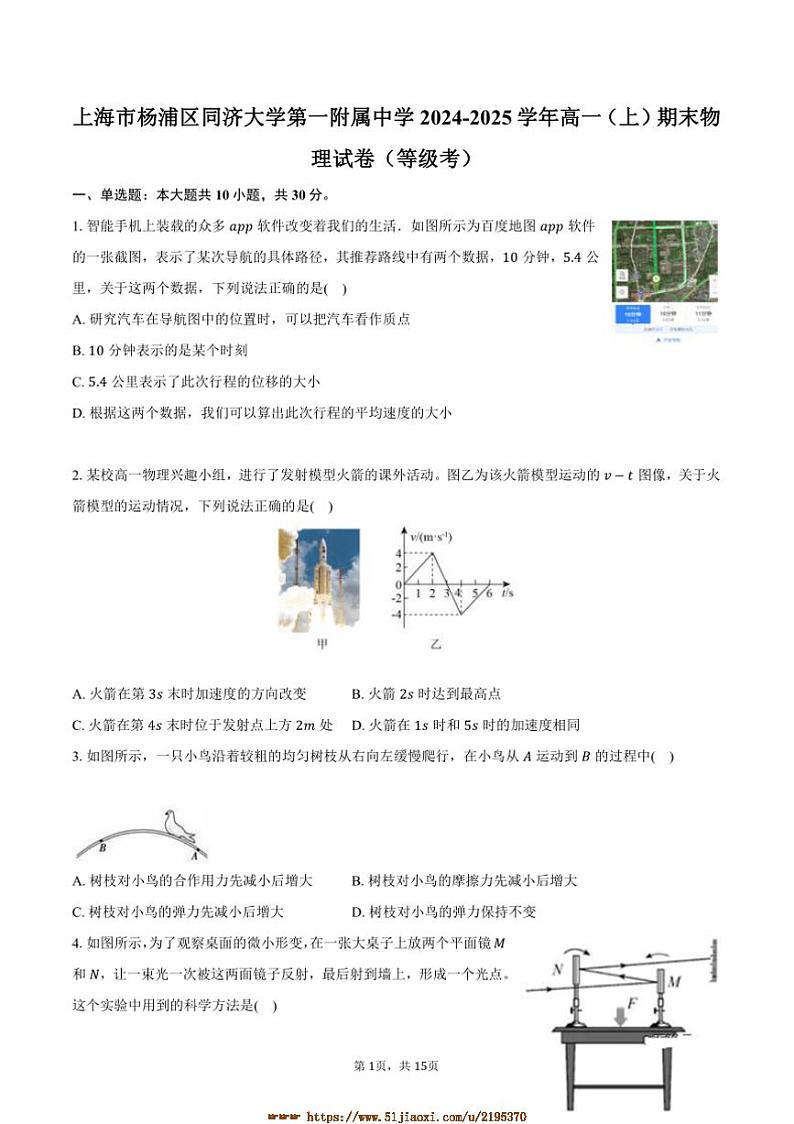 2024～2025学年海市杨浦区同济大学第一附属中学高一上(上)期末物理试卷(等级考)(含解析)第1页