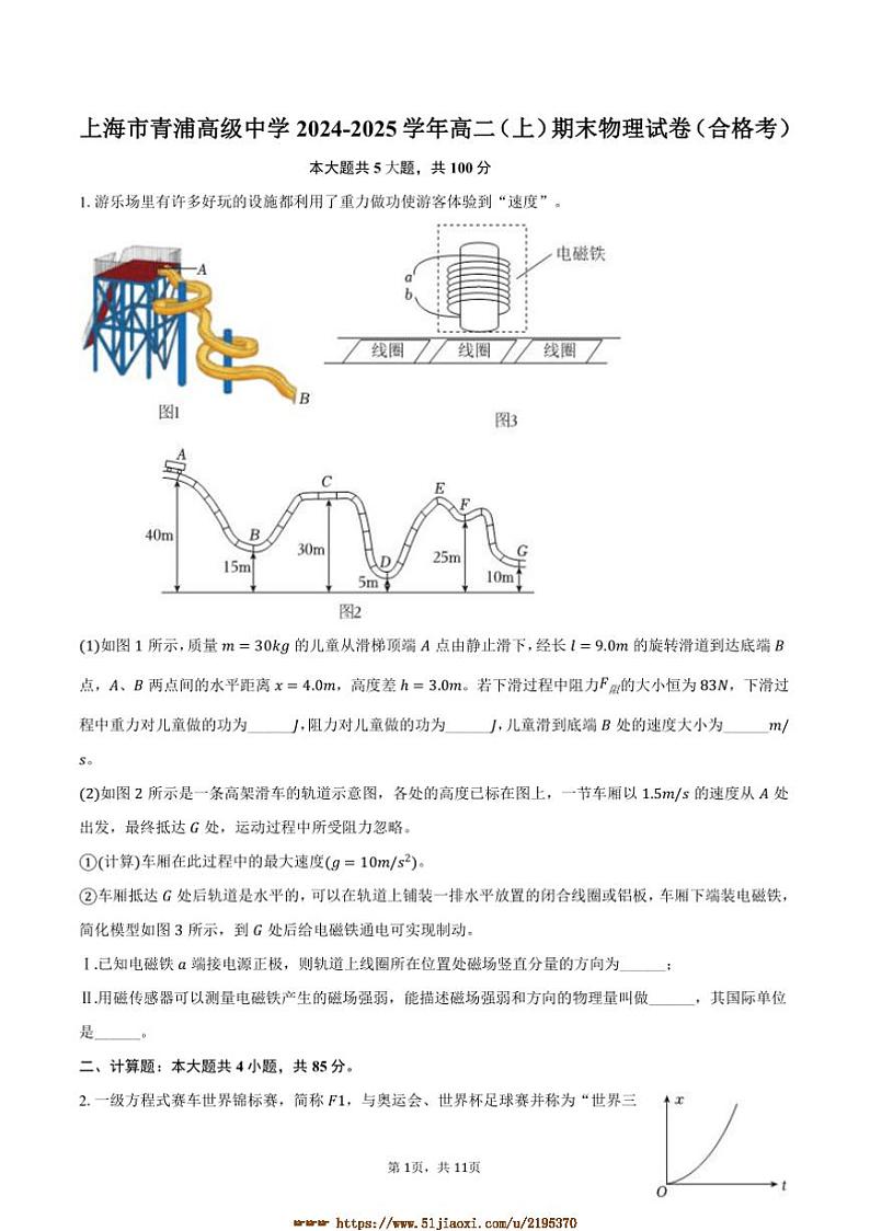2024～2025学年海市青浦高级中学高二上(上)期末物理试卷(合格考)(含解析)第1页