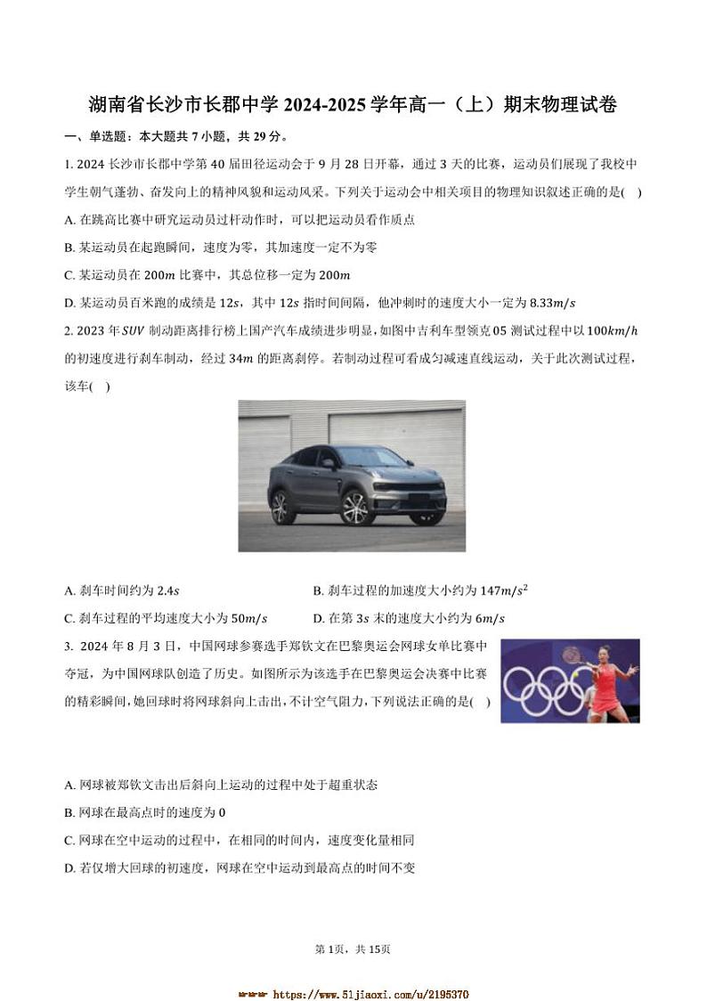 2024～2025学年湖南省长沙市长郡中学高一上期末物理试卷(含解析)第1页