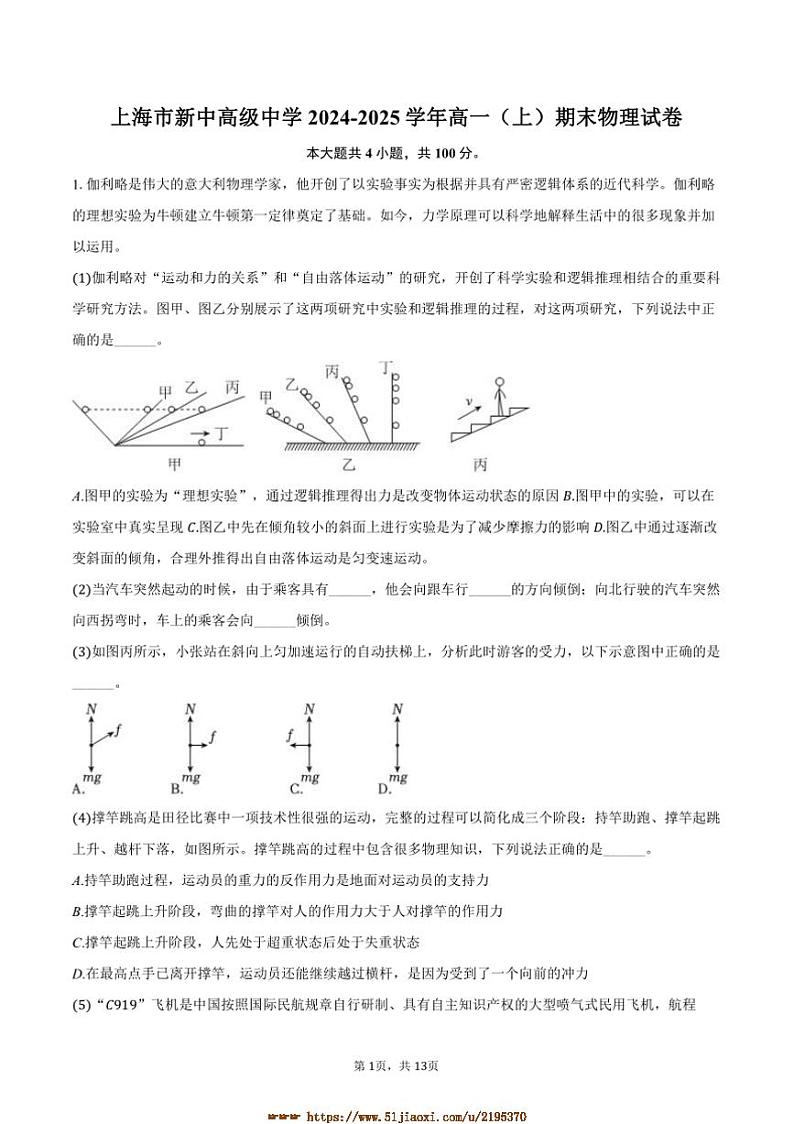 2024～2025学年海市新中高级中学高一上(上)期末物理试卷(含解析)第1页