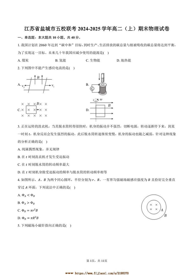 2024～2025学年江苏省盐城市五校联考(月考)高二上期末物理试卷(含解析)第1页
