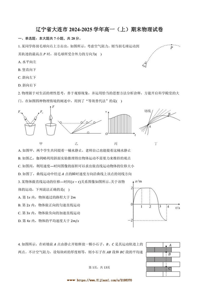 2024～2025学年辽宁省大连市高一上期末物理试卷(含解析)第1页