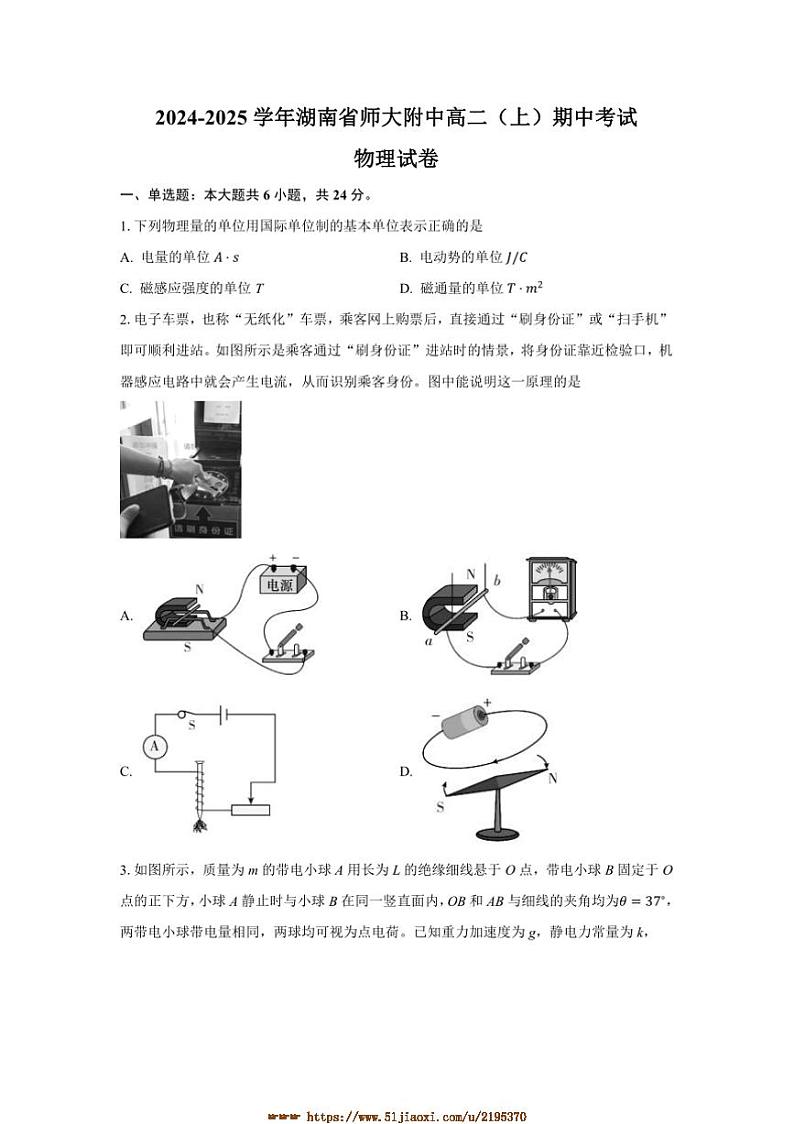 2024～2025学年湖南师范大学附属中学高二上期中物理试卷(含解析)第1页