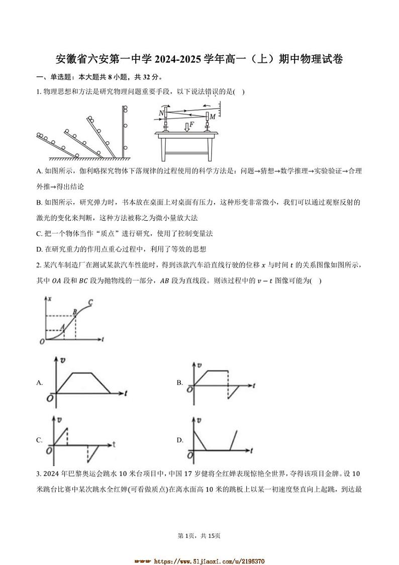 2024～2025学年安徽省六安第一中学高一上期中物理试卷(含解析)第1页