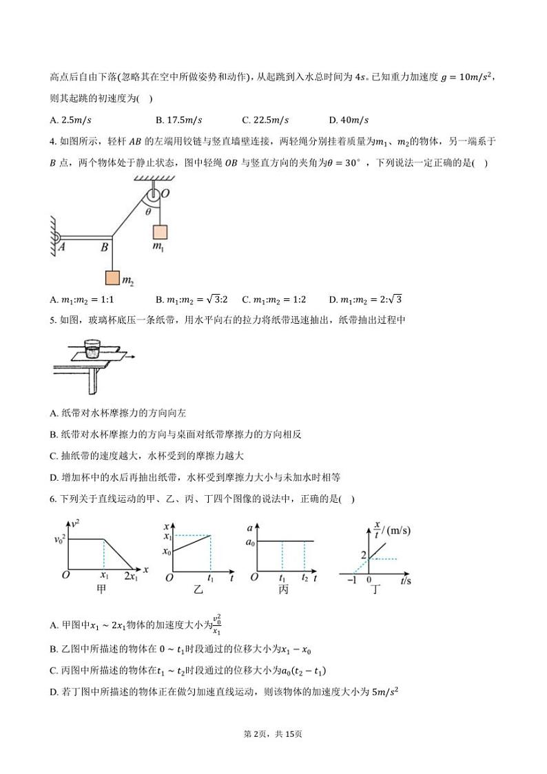2024～2025学年安徽省六安第一中学高一上期中物理试卷(含解析)第2页