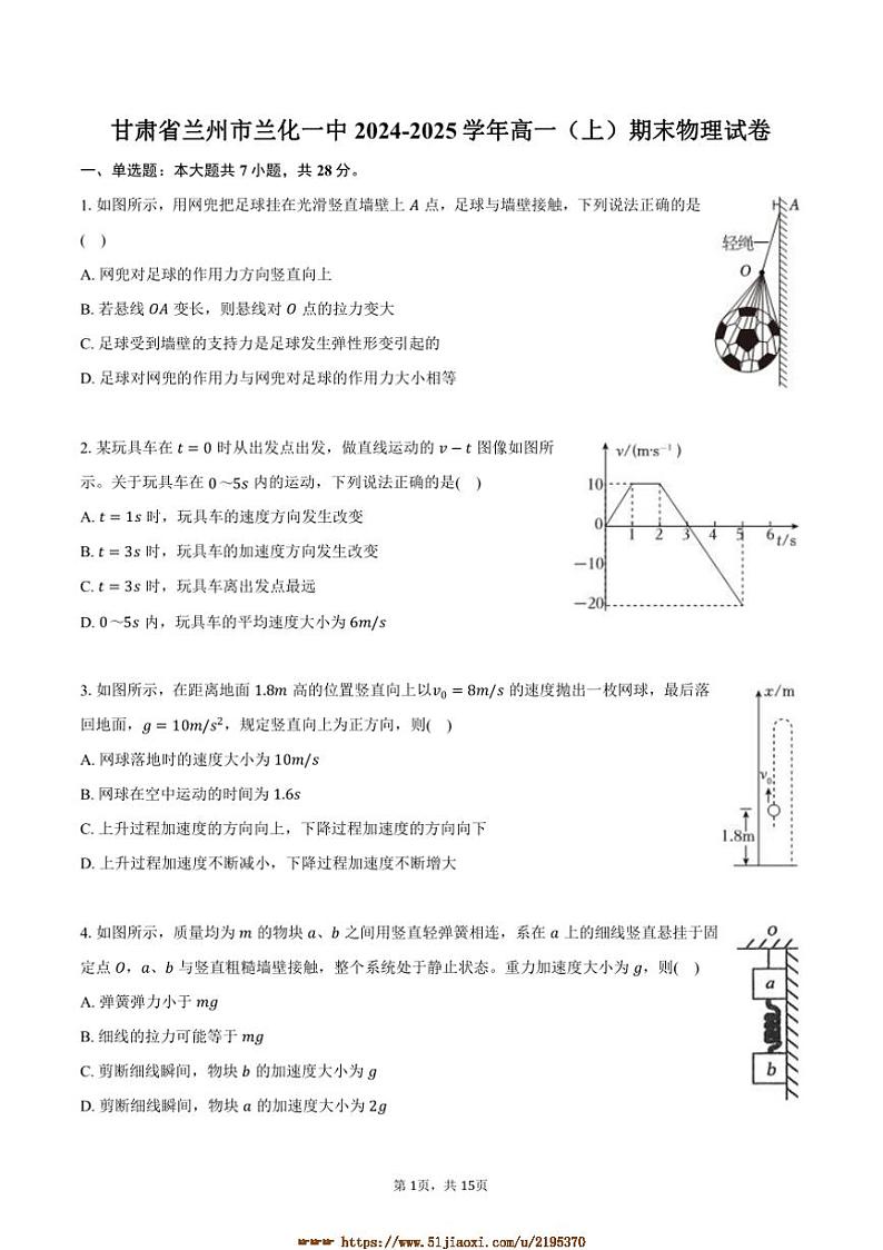 2024～2025学年甘肃省兰州市兰化一中高一上期末物理试卷(含解析)第1页