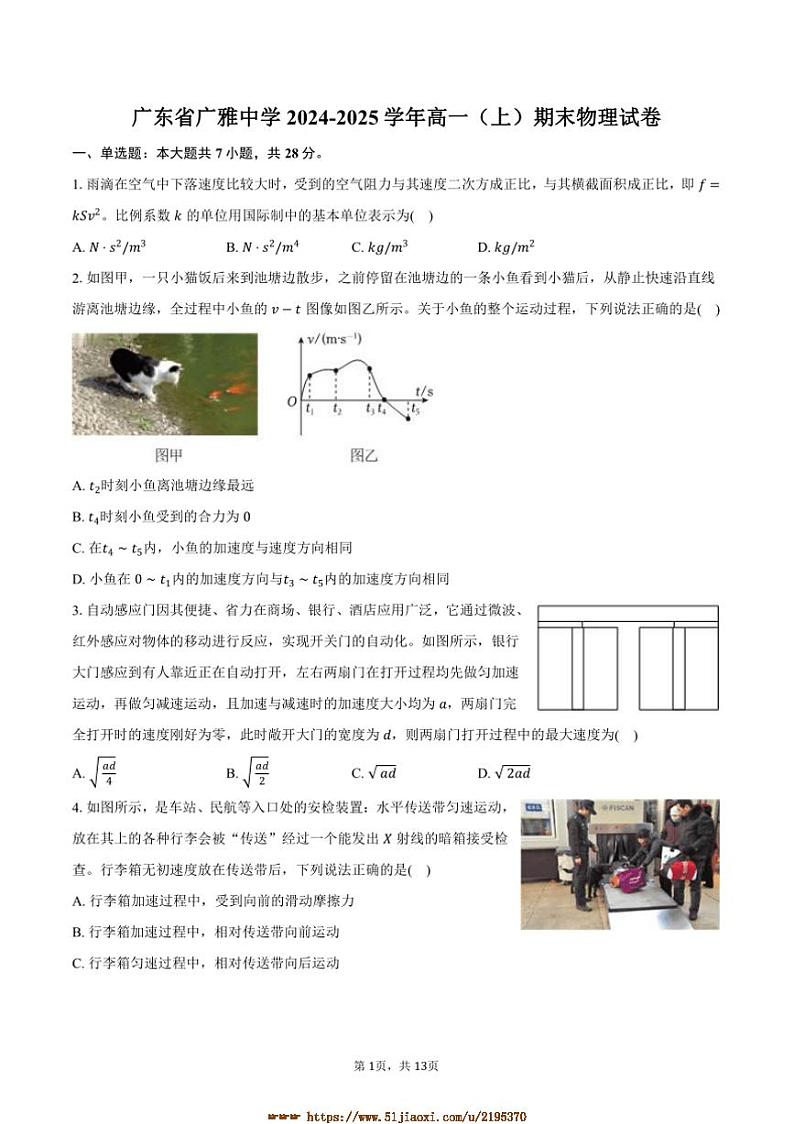 2024～2025学年广东省广雅中学高一上期末物理试卷(含解析)第1页