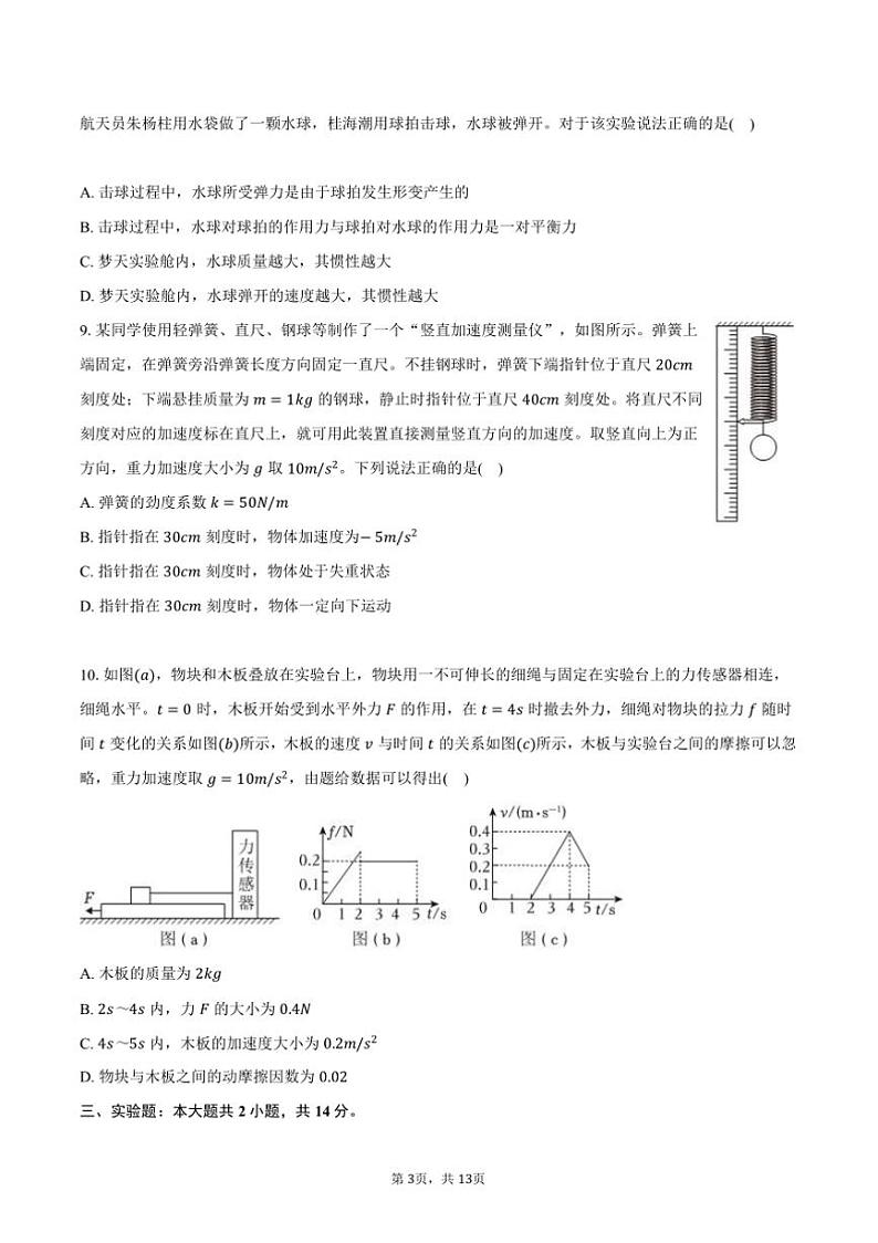 2024～2025学年广东省广雅中学高一上期末物理试卷(含解析)第3页